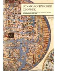 Эсхатологический сборник. Эсхатологические представления и их отражения в культурах от древности