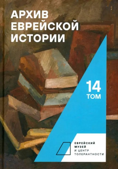 Архив еврейской истории. Том 14