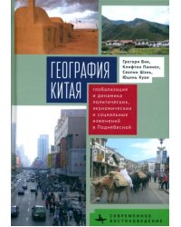 География Китая. Глобализация и динамика политических, экономических и социальных изменений