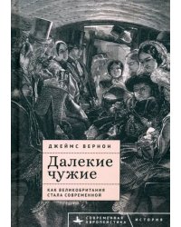 Далекие чужие. Как Великобритания стала современной