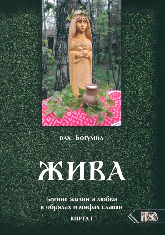 Жива. Богиня жизни и любви в обрядах и мифах славян. Книга 1