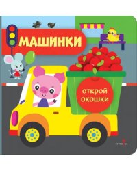 Открой окошки. Машинки