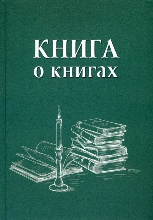 Книга о книгах. Блокнот для досуга