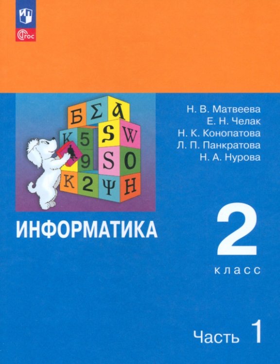 Информатика. 2 класс. Учебник. В 2-х частях. Часть 1