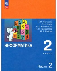 Информатика. 2 класс. Учебник. В 2-х частях. Часть 2