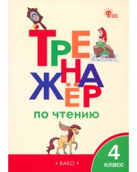 Тренажер по чтению. 4 класс