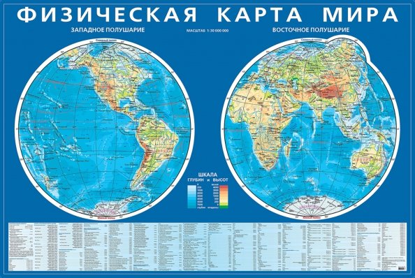 Физическая карта мира. Карта полушарий. Мелованный картон