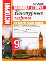 История нового времени. 9 класс. Контурные карты. К учебнику А. Я. Юдовской и др. ФГОС