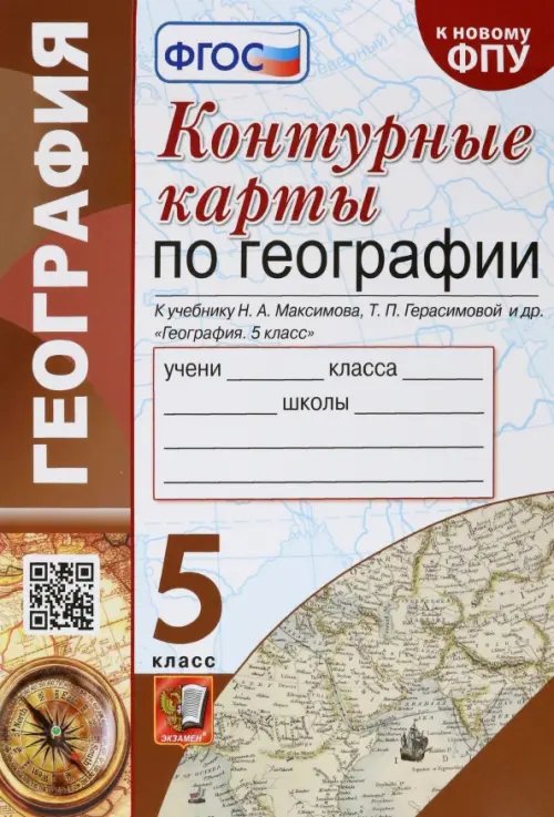 География. 5 класс. Контурные карты к учебнику Н.А. Максимова, Т.П. Герасимовой и др. ФГОС