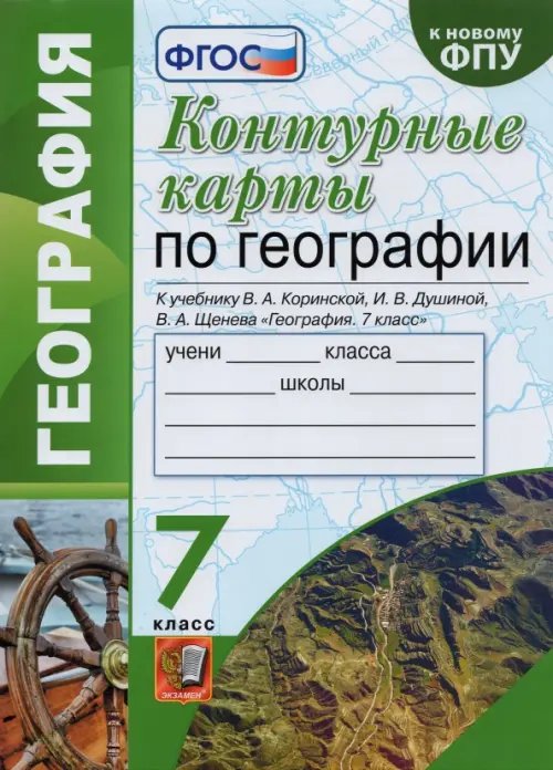 География. 7 класс. Контурные карты к учебнику Коринской, Душиной, Щенева. ФГОС