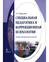 Специальная педагогика и коррекционная психология. Учебно-методический комплекс