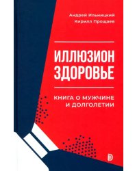 Иллюзион Здоровье. Книга о мужчине и долголетии