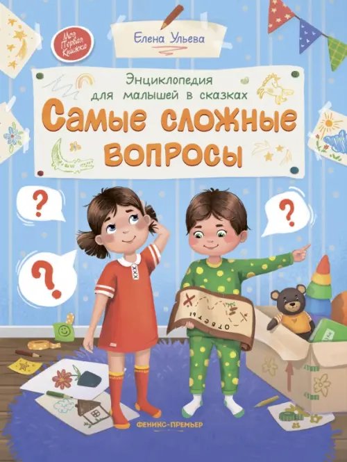 Самые сложные вопросы. Энциклопедия для малышей в сказках