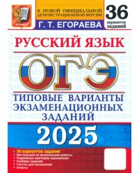 ОГЭ-2025. Русский язык. Типовые варианты экзаменационных заданий. 36 вариантов заданий