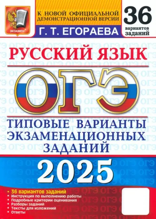 ОГЭ-2025. Русский язык. Типовые варианты экзаменационных заданий. 36 вариантов заданий