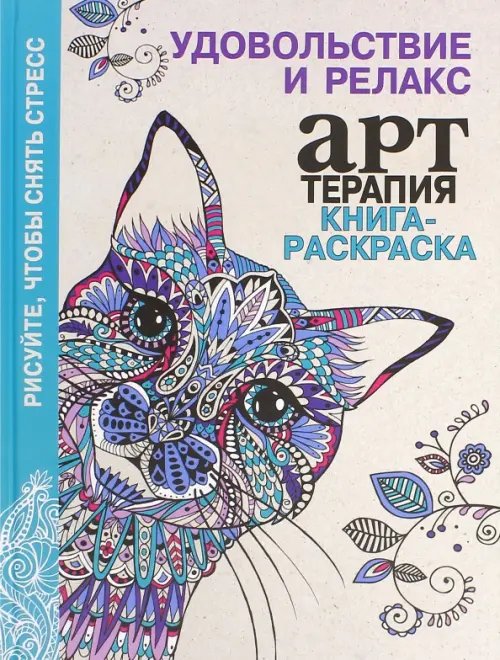 Книга-раскраска. Арт-терапия. Удовольствие и релакс