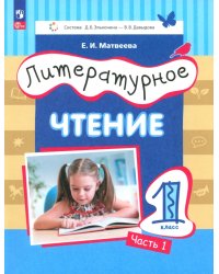 Литературное чтение. 1 класс. Учебное пособие. В 2-х частях. Часть 1