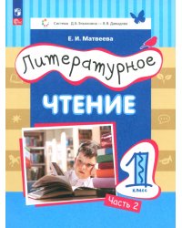 Литературное чтение. 1 класс. Учебное пособие. В 2-х частях. Часть 2