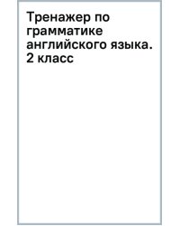 Английский язык. 2 класс. Тренажер по грамматике английского языка