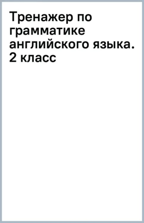 Английский язык. 2 класс. Тренажер по грамматике английского языка