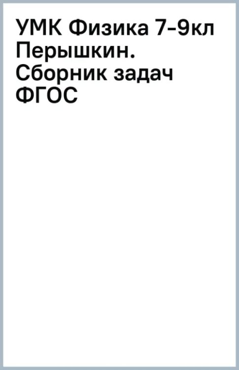 Сборник задач по физике. 7-9 класс. К учебникам А. В. Перышкина