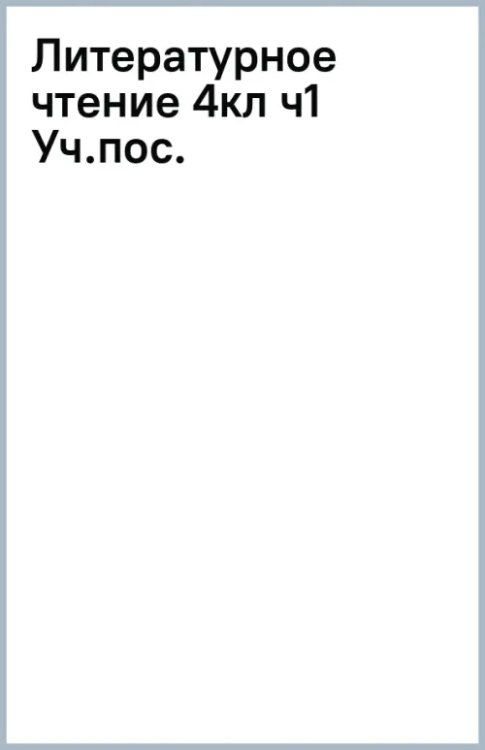 Литературное чтение. 4 класс. Учебное пособие. В 2-х частях. Часть 1