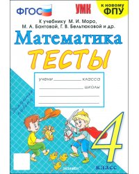 Математика. 4 класс. Тесты к учебнику М. И. Моро и др.