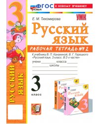 Русский язык. 3 класс. Рабочая тетрадь № 2. К учебнику В. П. Канакиной, В. Г. Горецкого