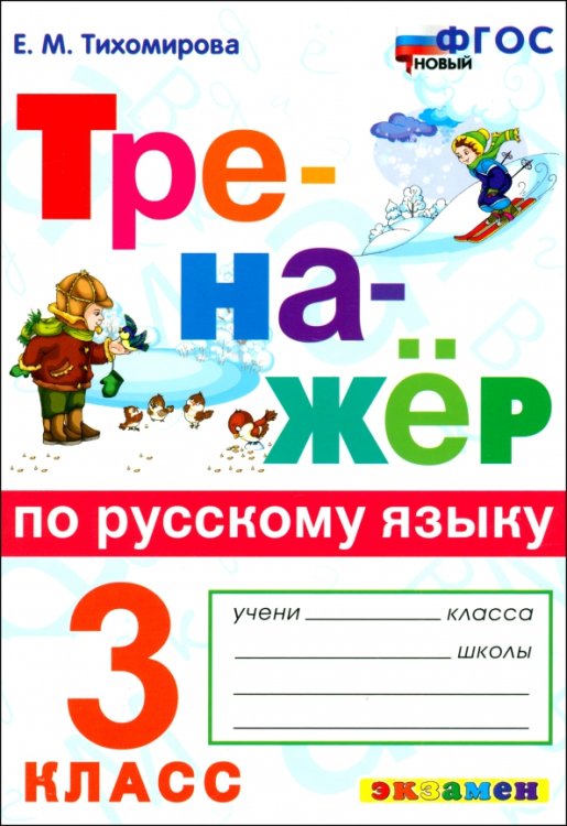 Русский язык. 3 класс. Тренажёр