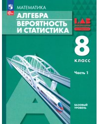 Алгебра. Вероятность и статистика. 8 класс. Базовый уровень. Учебное пособие. В 2-х частях. Часть 1