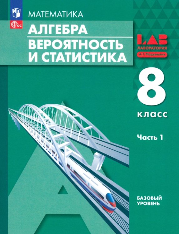 Алгебра. Вероятность и статистика. 8 класс. Базовый уровень. Учебное пособие. В 2-х частях. Часть 1