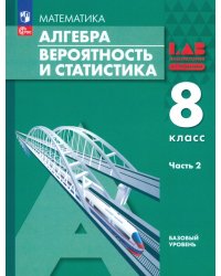 Алгебра. Вероятность и статистика. 8 класс. Базовый уровень. Учебное пособие. В 2-х частях. Часть 2