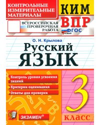 ВПР. Русский язык. 3 класс. Контрольные измерительные материалы