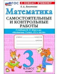 Математика. 3 класс. Самостоятельные и контрольные работы к учебнику М. И. Моро и др.