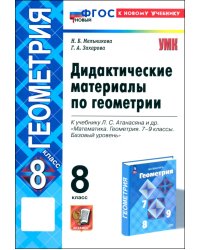 Геометрия. 8 класс. Дидактические материалы к учебнику Л. С. Атанасяна и др.