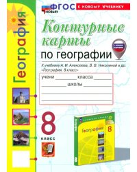 География. 8 класс. Контурные карты к учебнику А. И. Алексеева, В. В. Николиной и др.