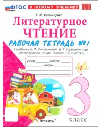 Литературное чтение. 3 класс. Рабочая тетрадь № 1 к учебнику Л. Ф. Климановой, В. Г. Горецкого и др.