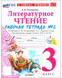 Литературное чтение. 3 класс. Рабочая тетрадь № 2 к учебнику Л. Ф. Климановой, В. Г. Горецкого и др.