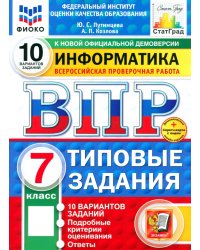 ВПР. Информатика. 7 класс. 10 вариантов. Типовые задания