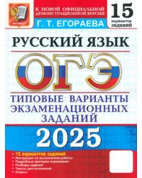 ОГЭ-2025. Русский язык. Типовые варианты экзаменационных заданий. 15 вариантов заданий