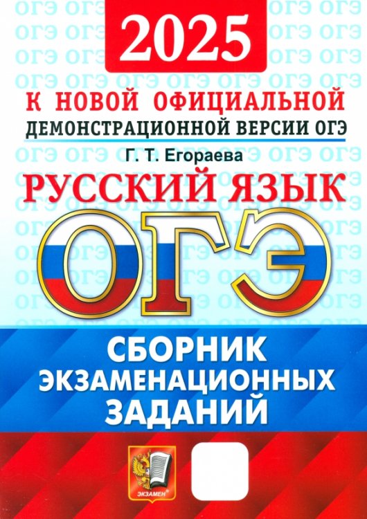 ОГЭ-2025. Русский язык. Сборник экзаменационных заданий. 12 вариантов заданий