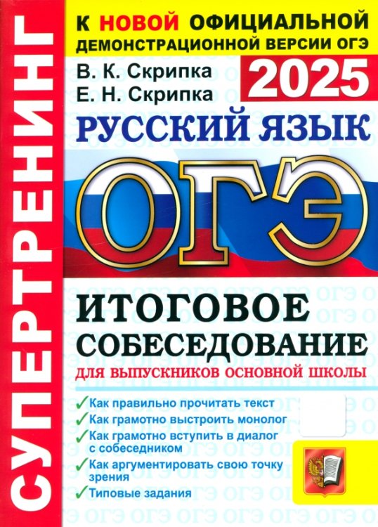 ОГЭ-2025. Русский язык. Итоговое собеседование для выпускников основной школы