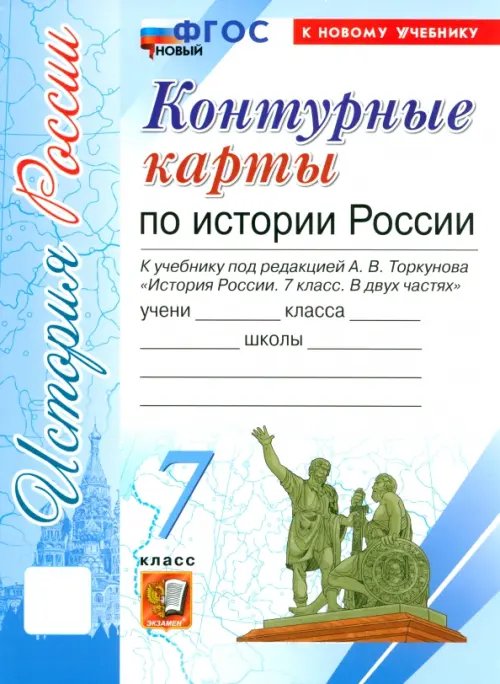 История России. 7 класс. Контурные карты к учебнику под редакцией А. В. Торкунова