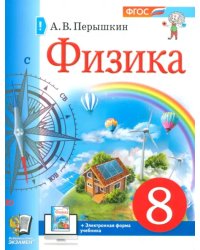 Физика. 8 класс. Учебное пособие