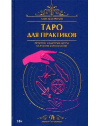 Таро для практиков