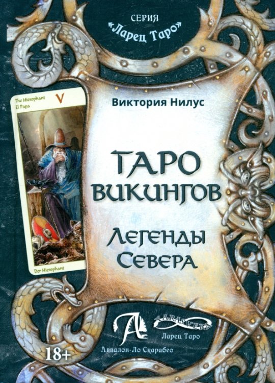 Таро викингов. Легенды севера