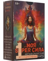 Метафорические карты Моя super сила 1