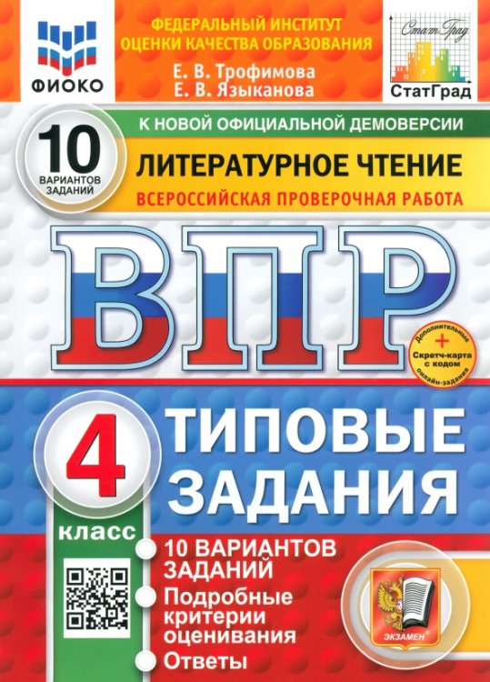 ВПР. Литературное чтение. 4 класс. 10 вариантов. Типовые задания