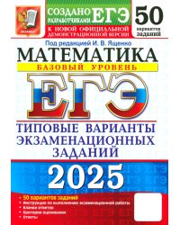 ЕГЭ-2025. Математика. Базовый уровень. 50 вариантов. Типовые варианты экзаменационных заданий