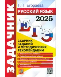 ЕГЭ-2025. Русский язык. Сборник заданий и методических рекомендаций